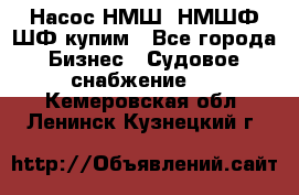 Насос НМШ, НМШФ,ШФ купим - Все города Бизнес » Судовое снабжение   . Кемеровская обл.,Ленинск-Кузнецкий г.